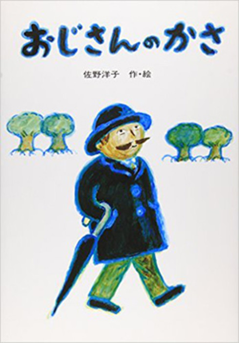 おじさんが大切にしている宝物の傘?? 大切にするっていうのはどういうことなのかな？ 物の役割について考えてみる絵本です。