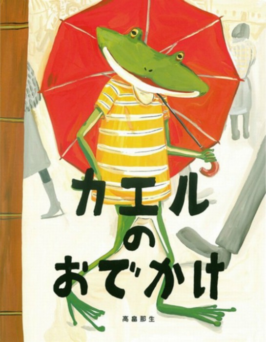 カエルさんのウキウキする日って、大雨のどしゃぶりなんですって ワクワクする気持ちが伝わってくる絵本です??